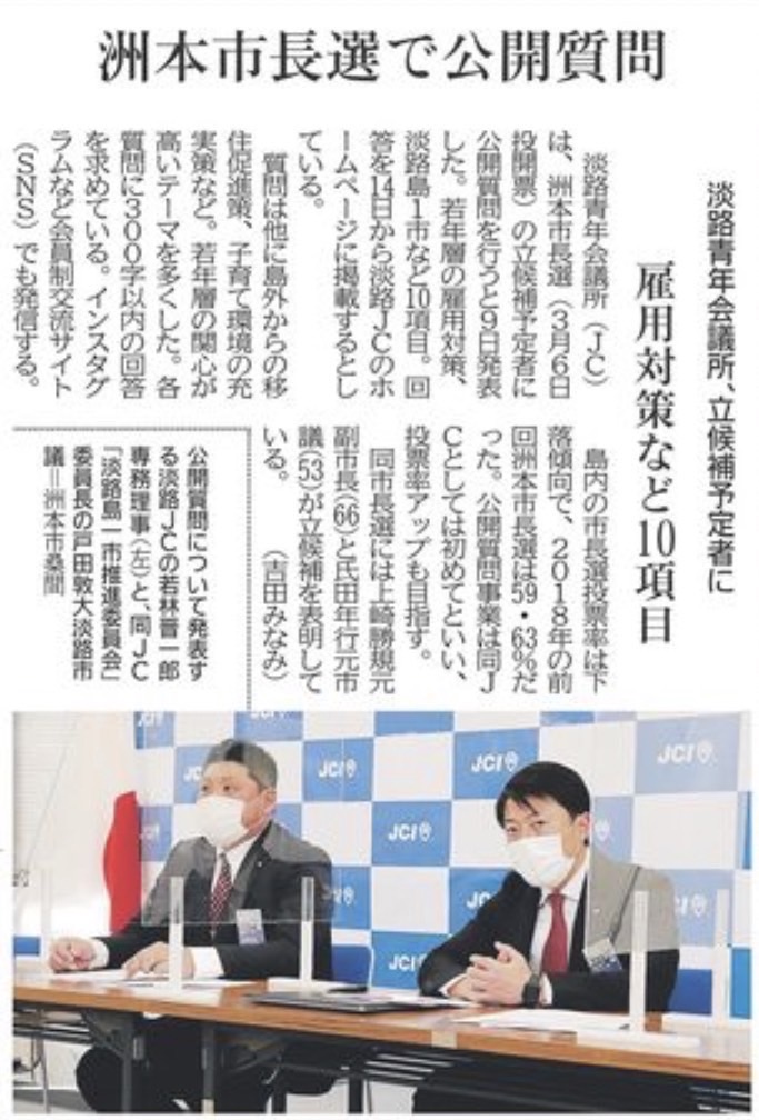 「洲本市長選挙公開質問状」神戸新聞掲載