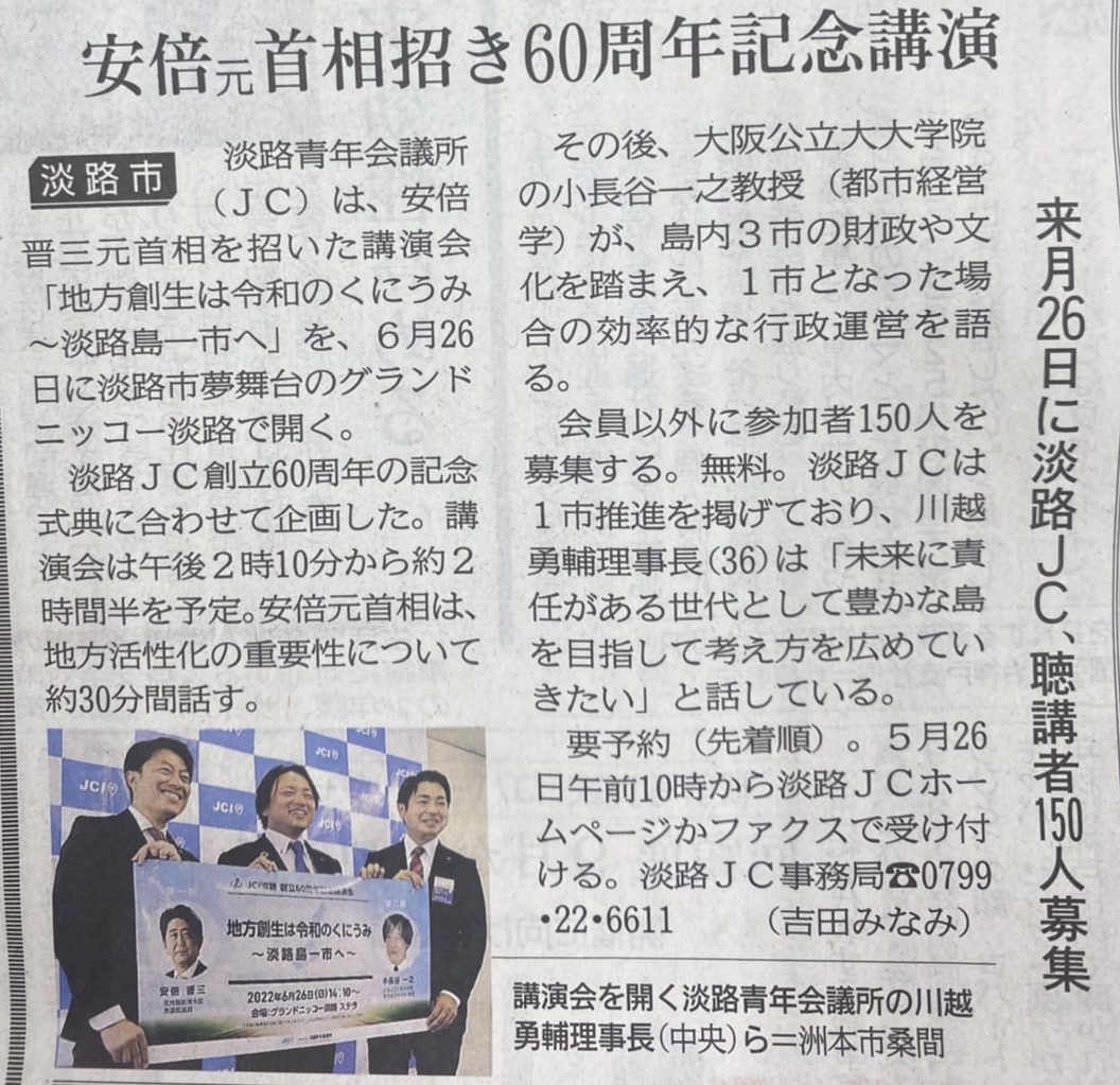創立60周年記念講演会・淡路島一市推進事業記者発表　神戸新聞記載
