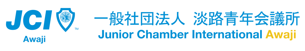 淡路青年会議所2025年度 | 創立以来「淡路はひとつ」を基本理念として活動