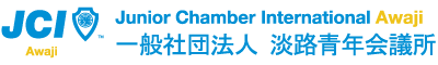 淡路青年会議所2025年度 | 創立以来「淡路はひとつ」を基本理念として活動